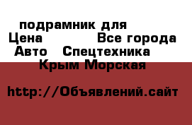 подрамник для ISUZU › Цена ­ 3 500 - Все города Авто » Спецтехника   . Крым,Морская